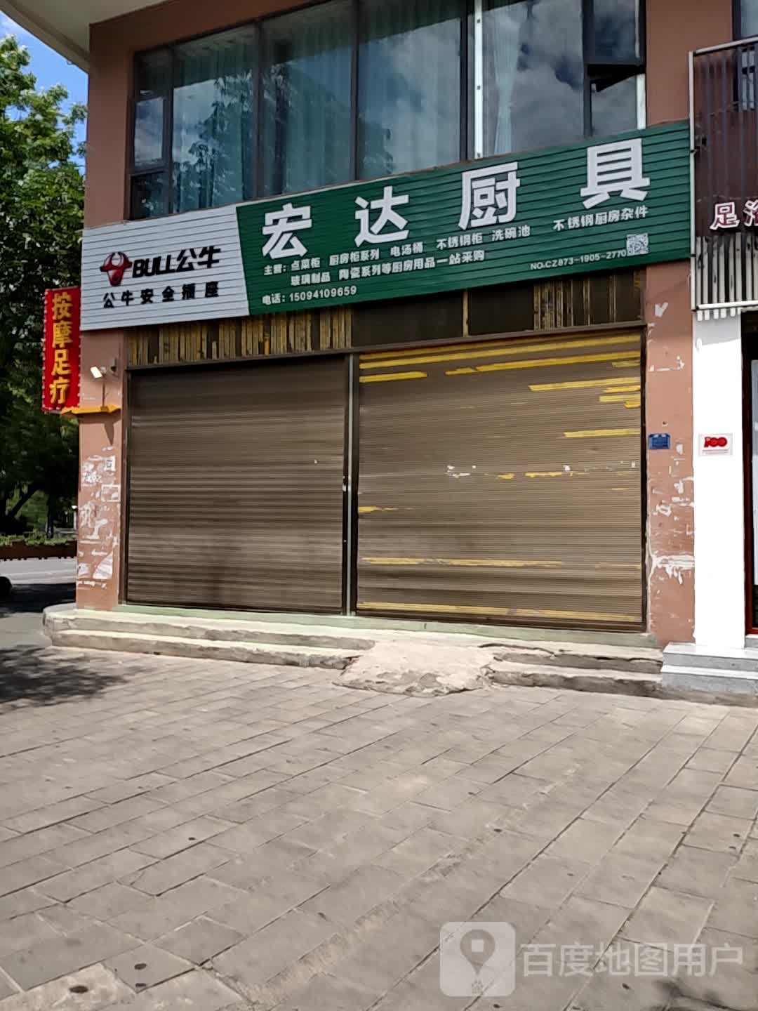 宏达厨具店