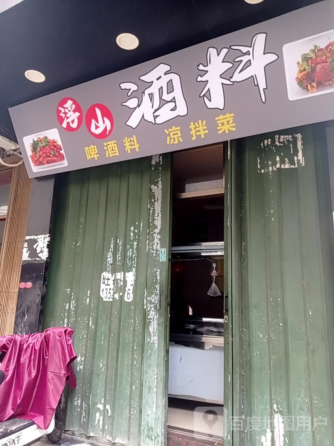 孚山酒料(澄海店)