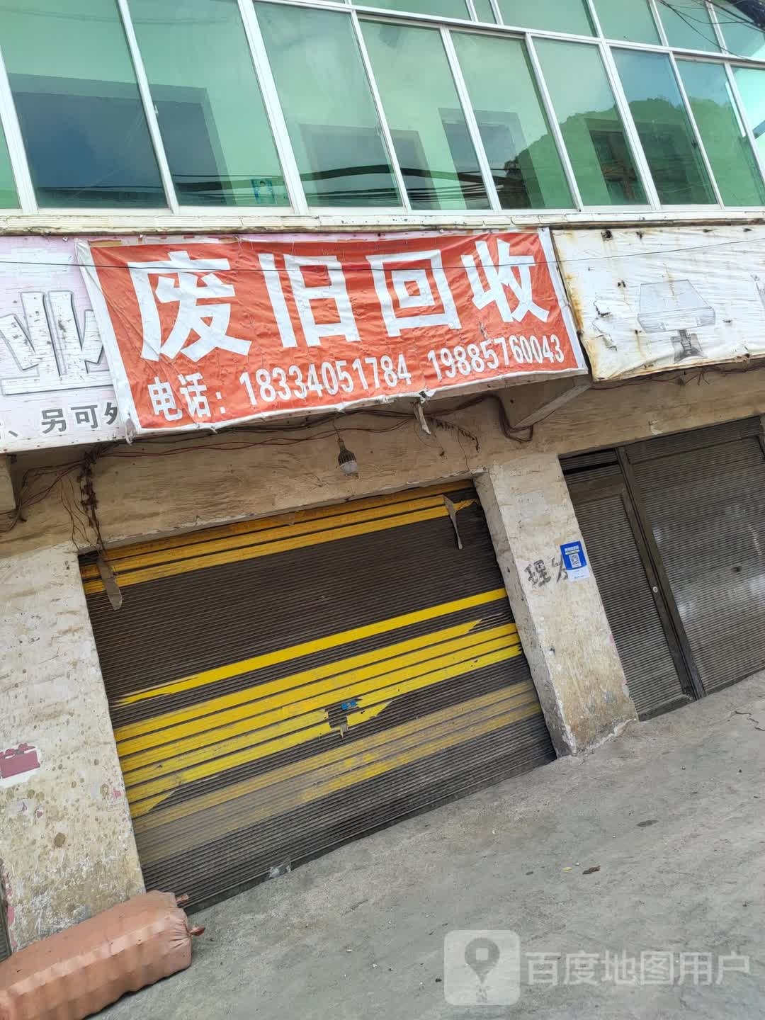 废旧回收
