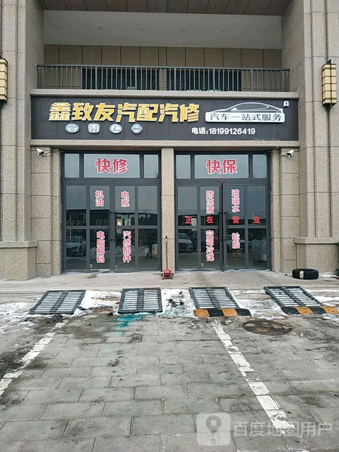 鑫致友汽配汽修