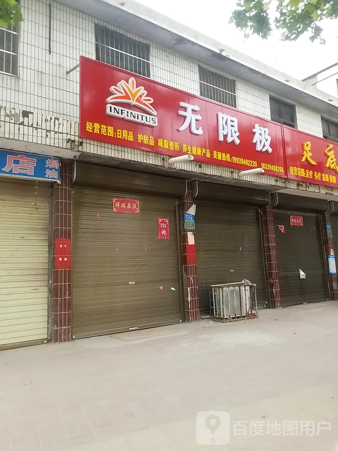 郸城县无限极(新华路店)