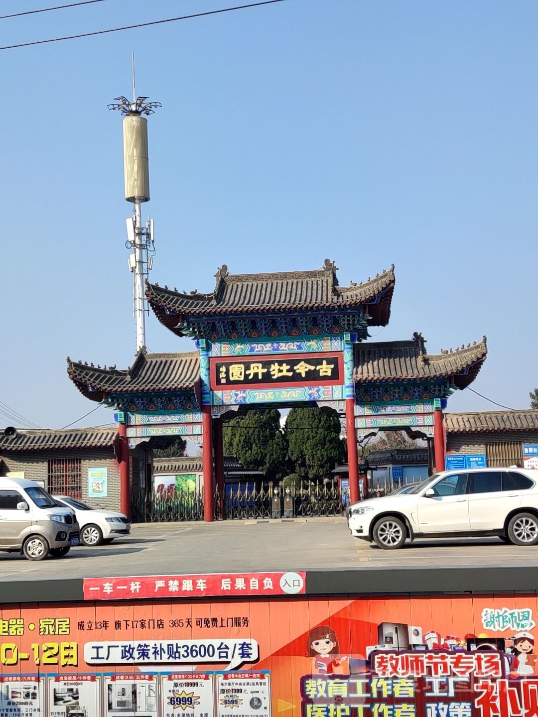 古今牡丹园