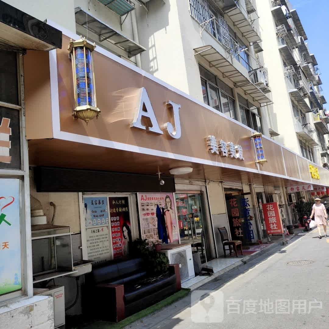 AJ美发美容