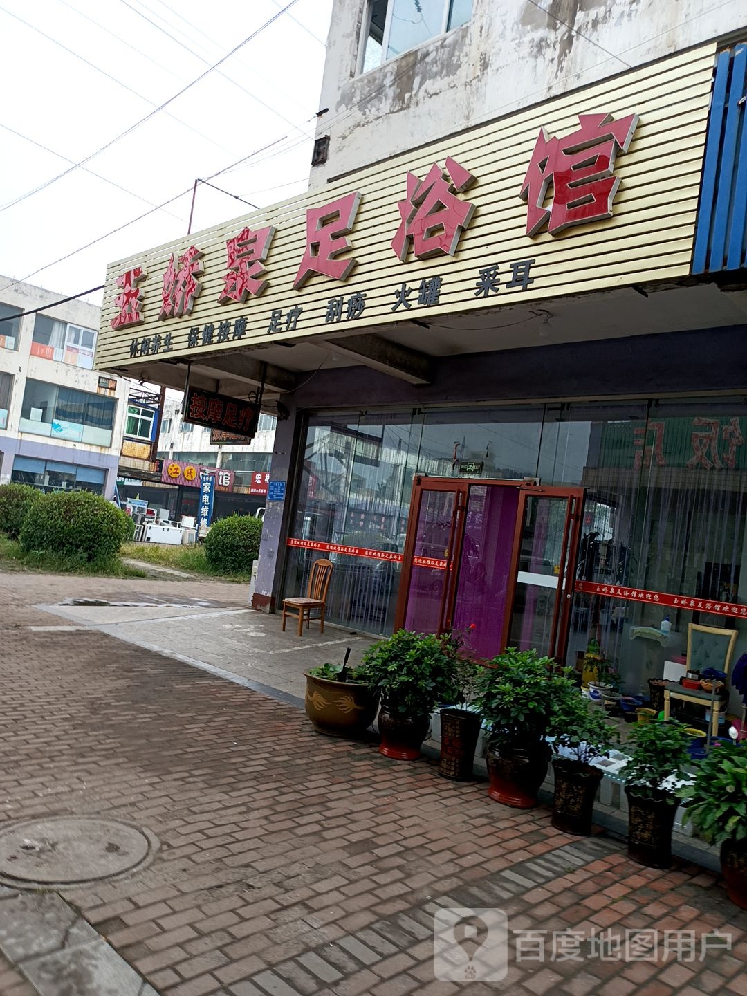 玉娇泉足浴馆