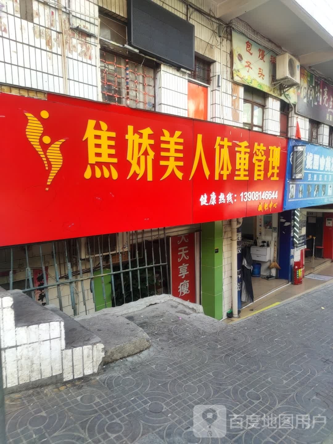 焦娇美人瘦身馆(土城街店)