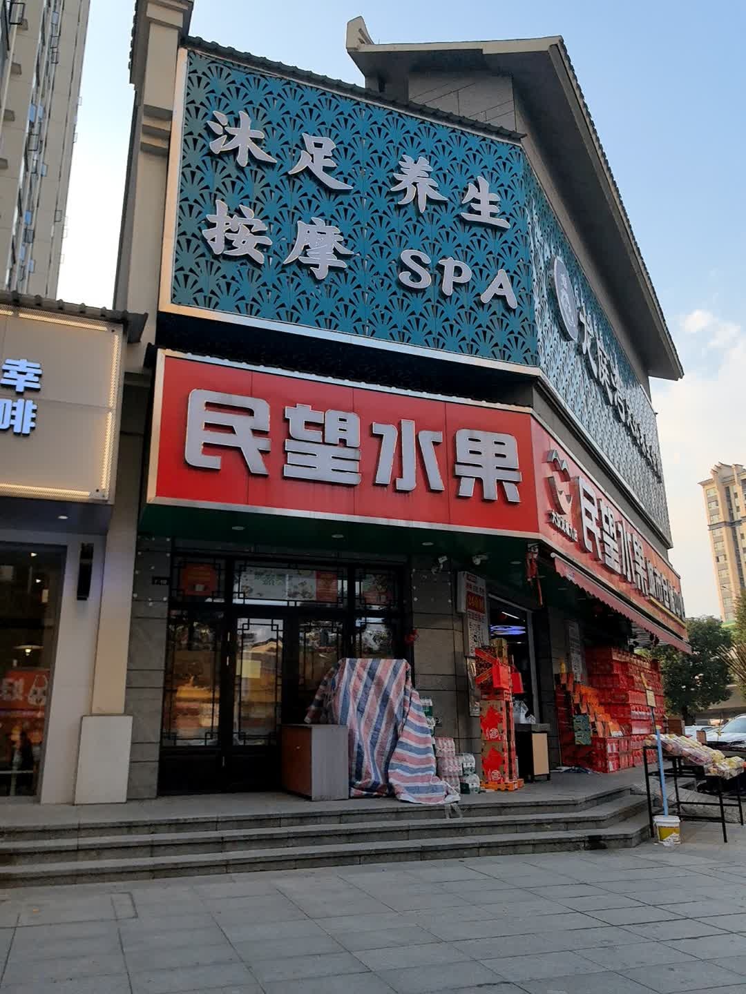 沐足养生按摩SPA