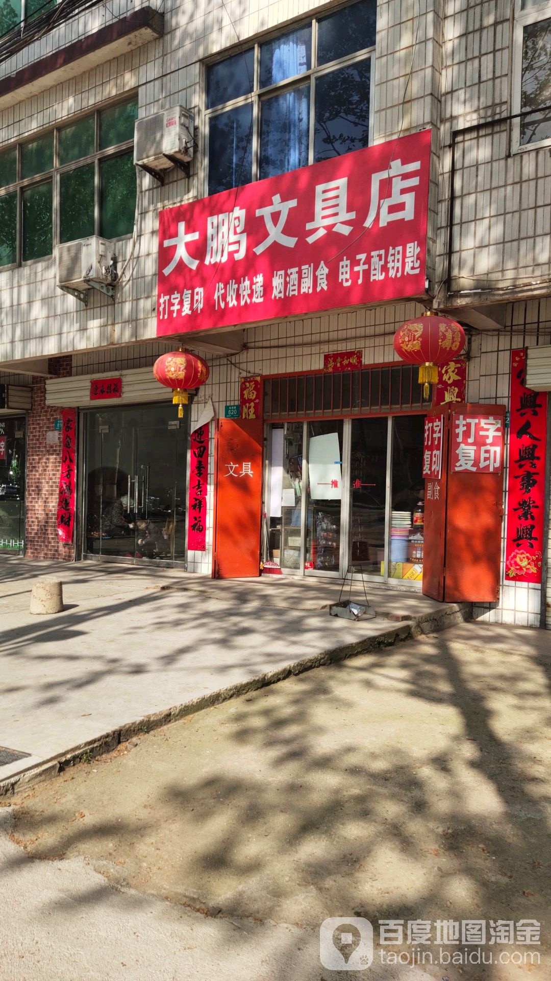 大鹏文具店