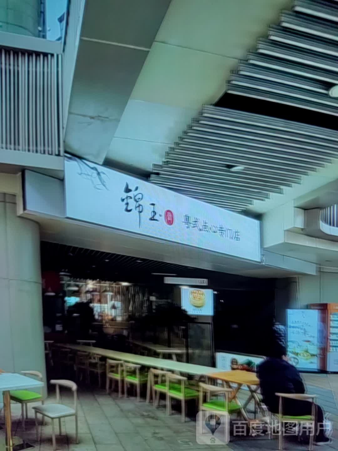 锦玉粤式点心专门