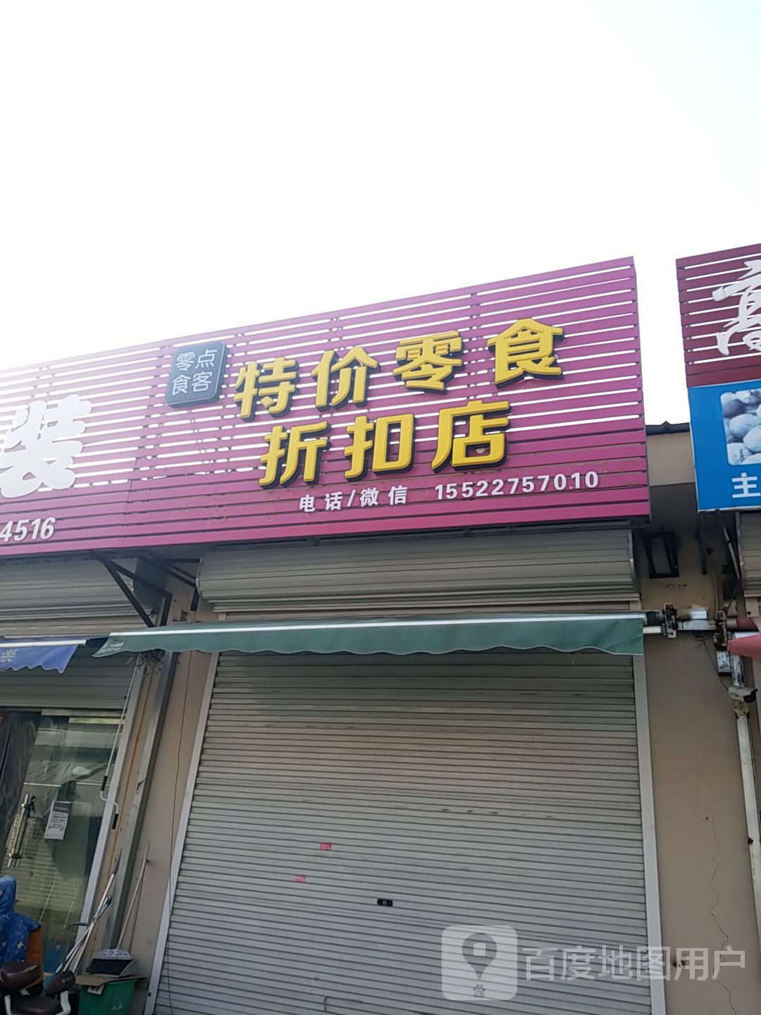 零点食客特价零时折扣店