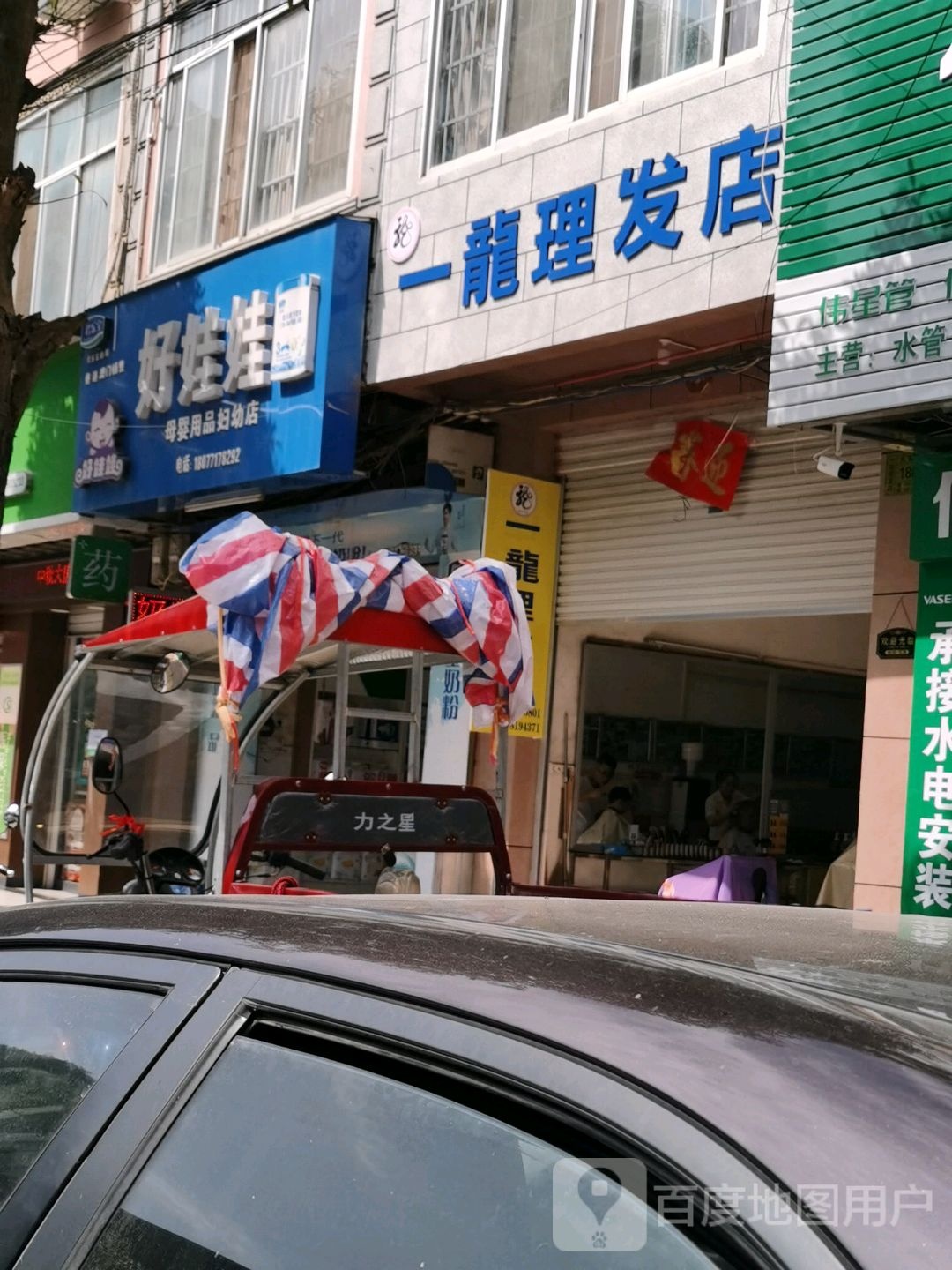 一隆理发店