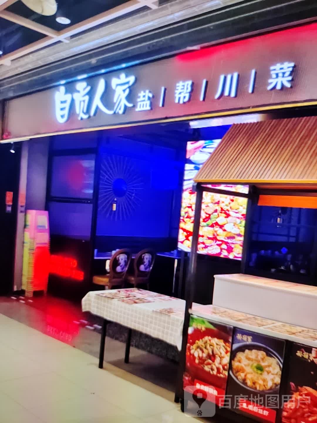 自贡人家盐帮川菜(福万家购物中心玖隆财富广场店)
