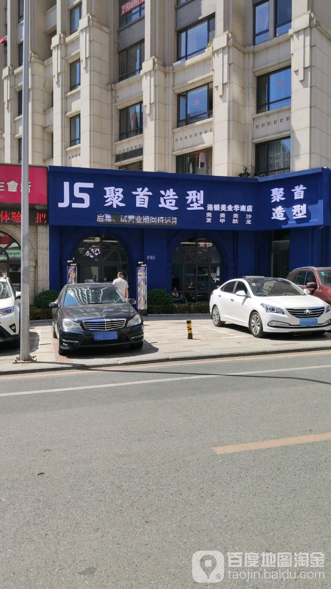 JS聚首造型(华南广场店)