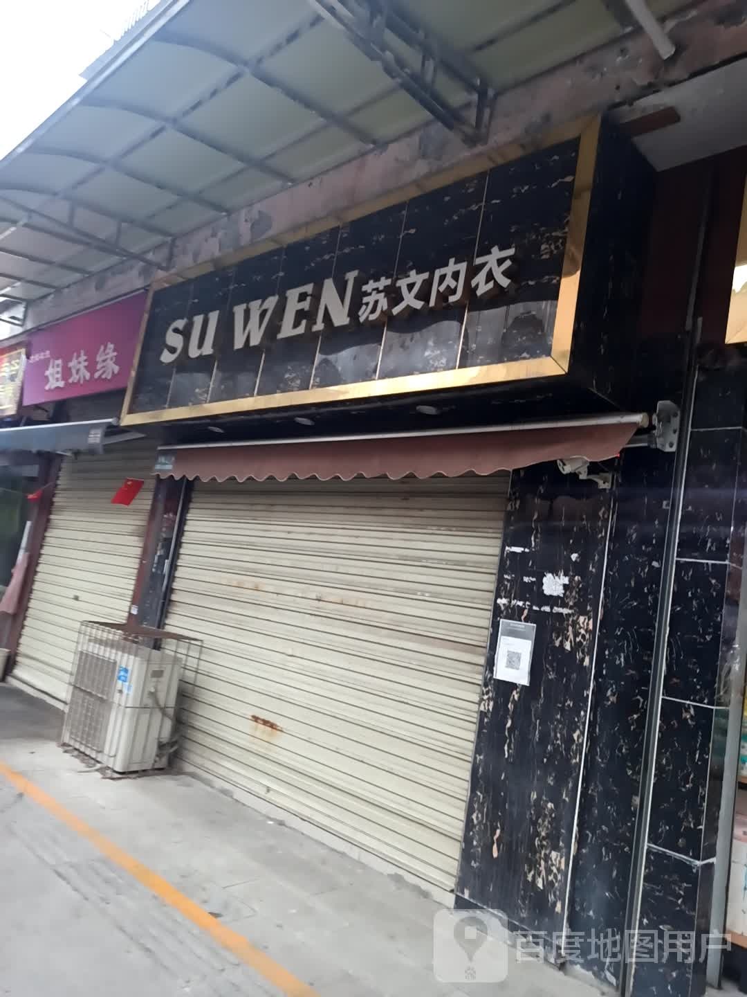 姐妹缘实尚衣饰(西街店)