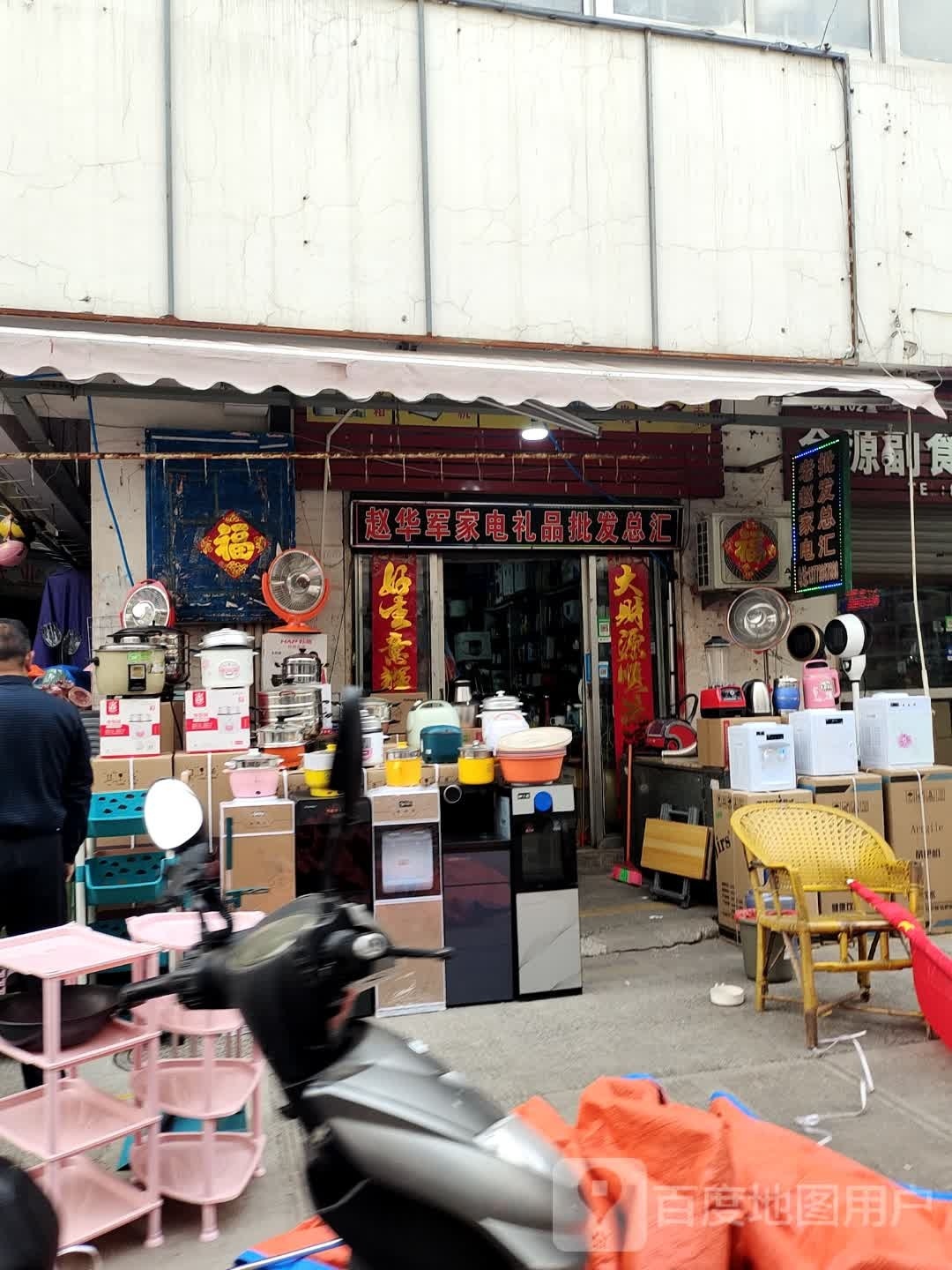 赵华军家电礼品批发总汇