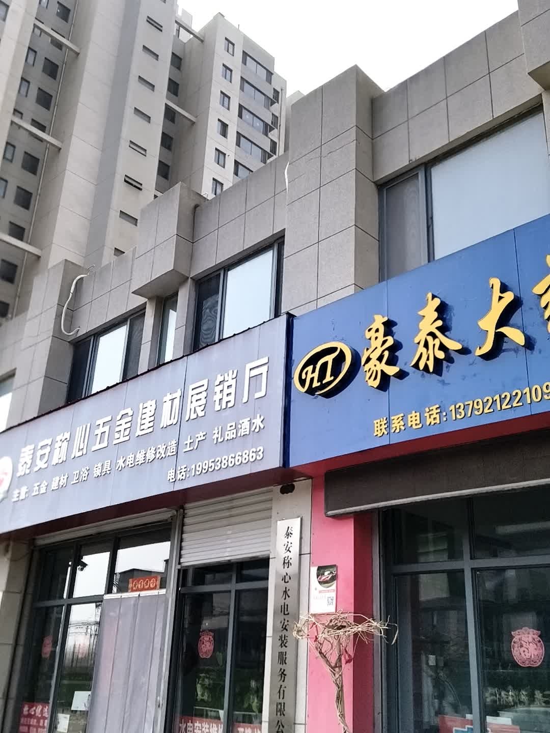 泰安称心五金建材展销厅