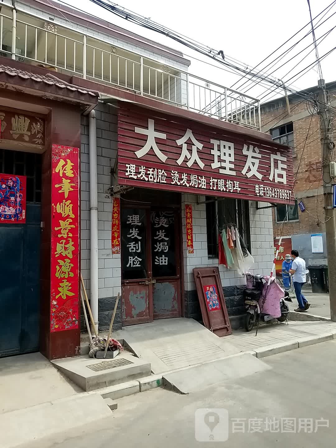 大众理发店(北道门西街店)