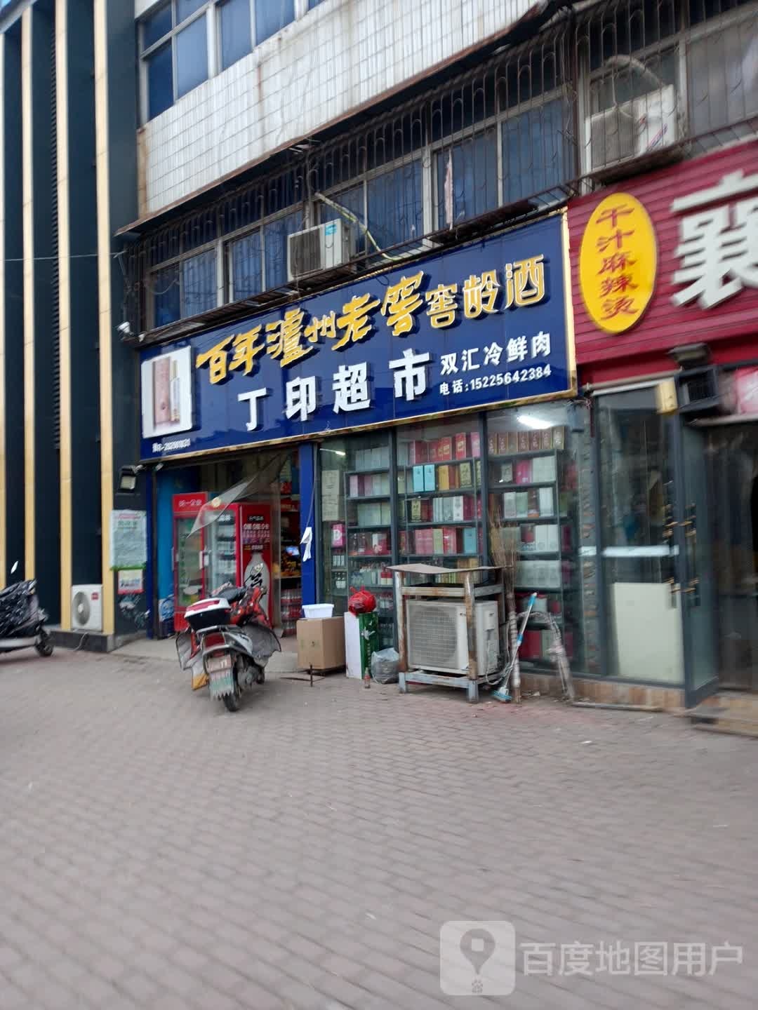 邓州市丁印超市