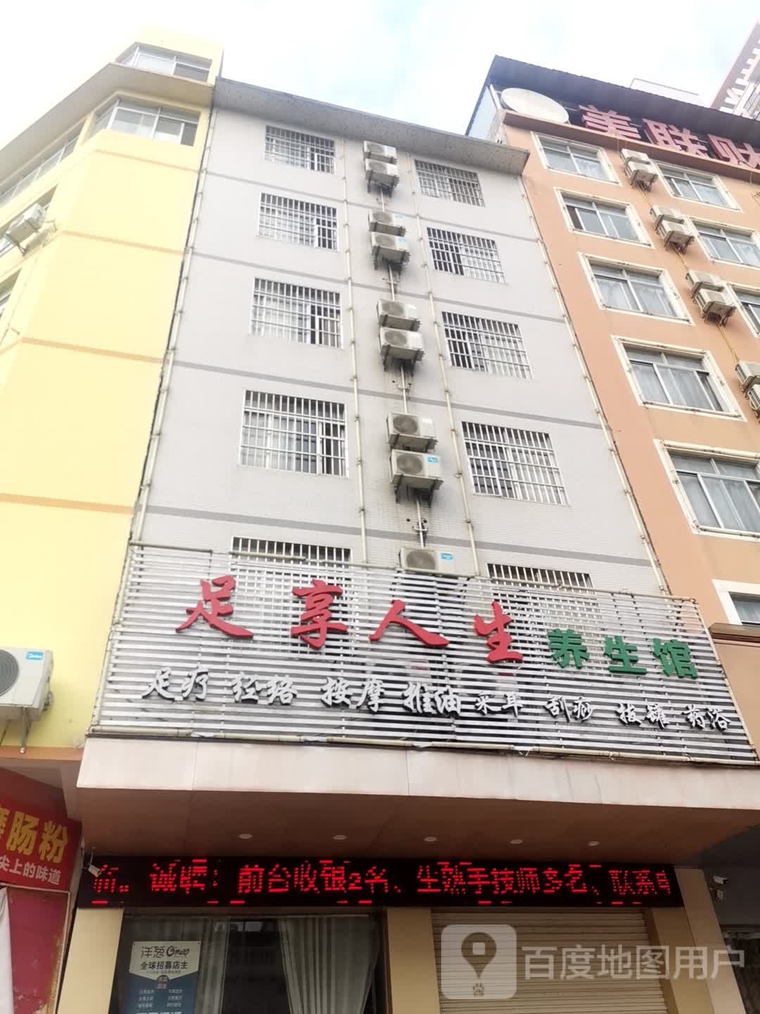 足享人生养生馆(荷城路店)
