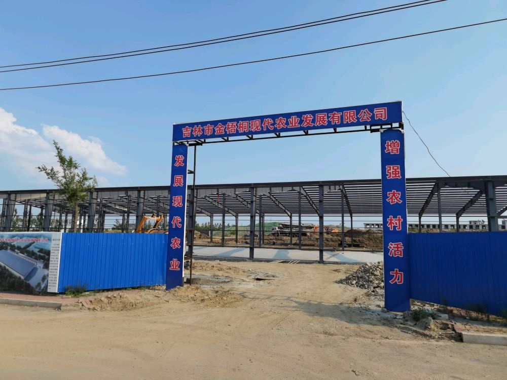 吉林市金梧桐现代农业发展有限公司