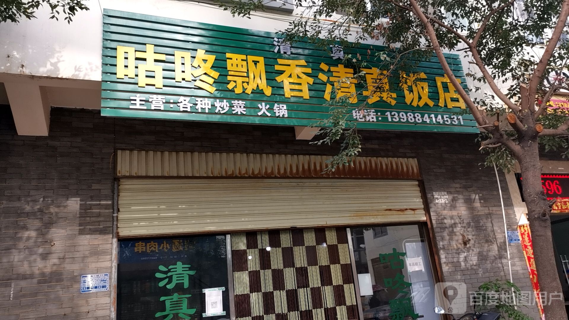 咕咚飘香清真饭店