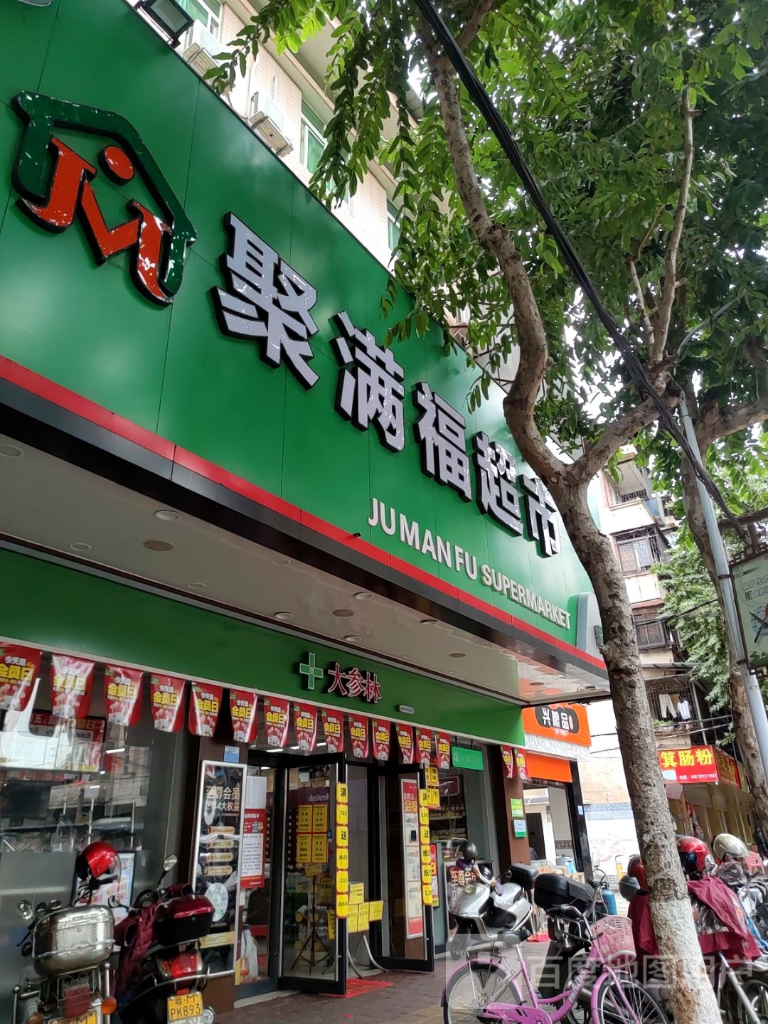聚家福超市(新洲店)