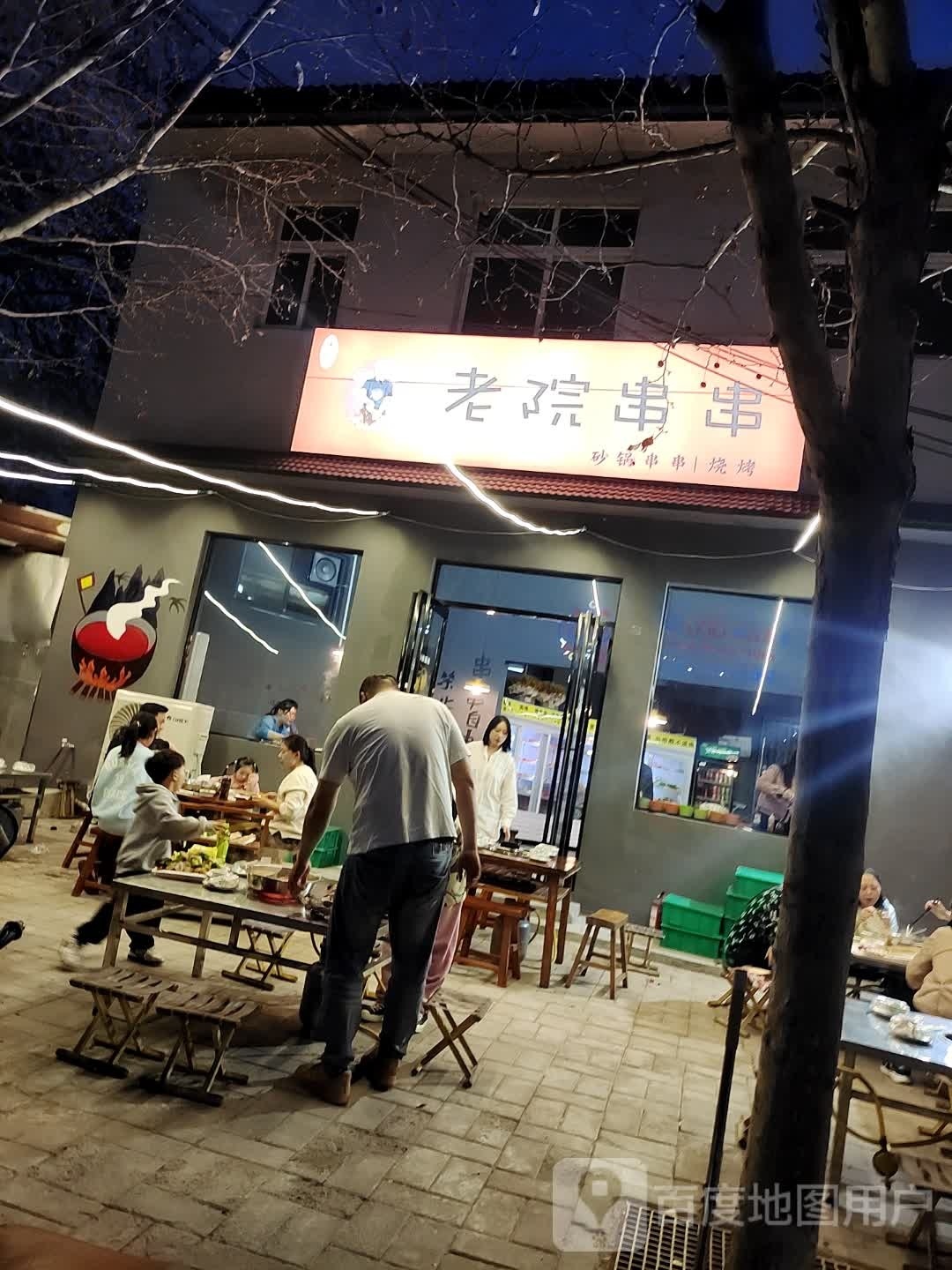 清真老院串串