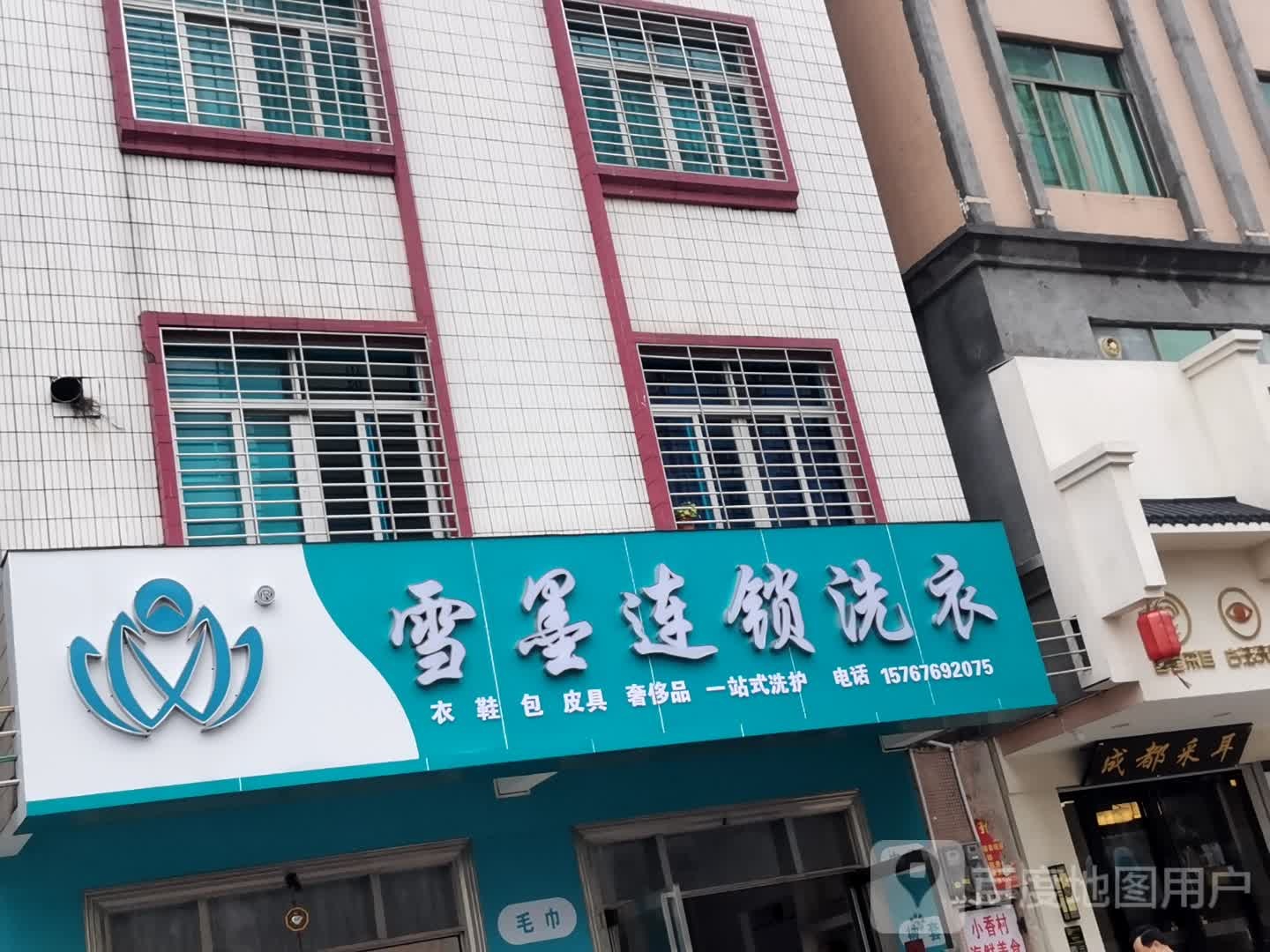 雪墨连锁洗衣