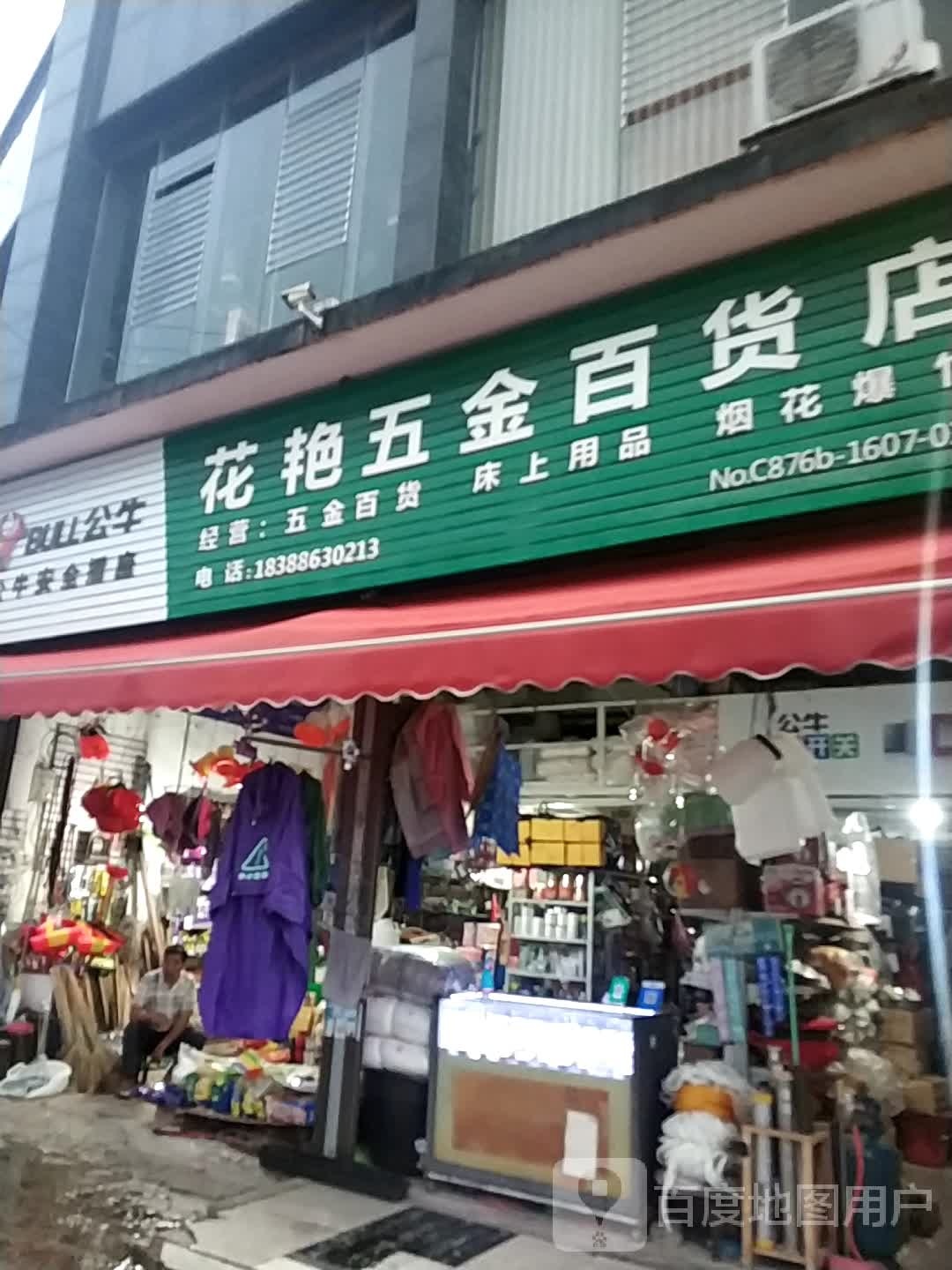 花艳五金百货店