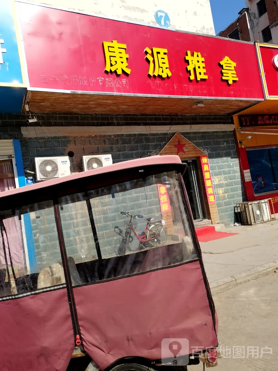 康源消推拿(祥和路店)