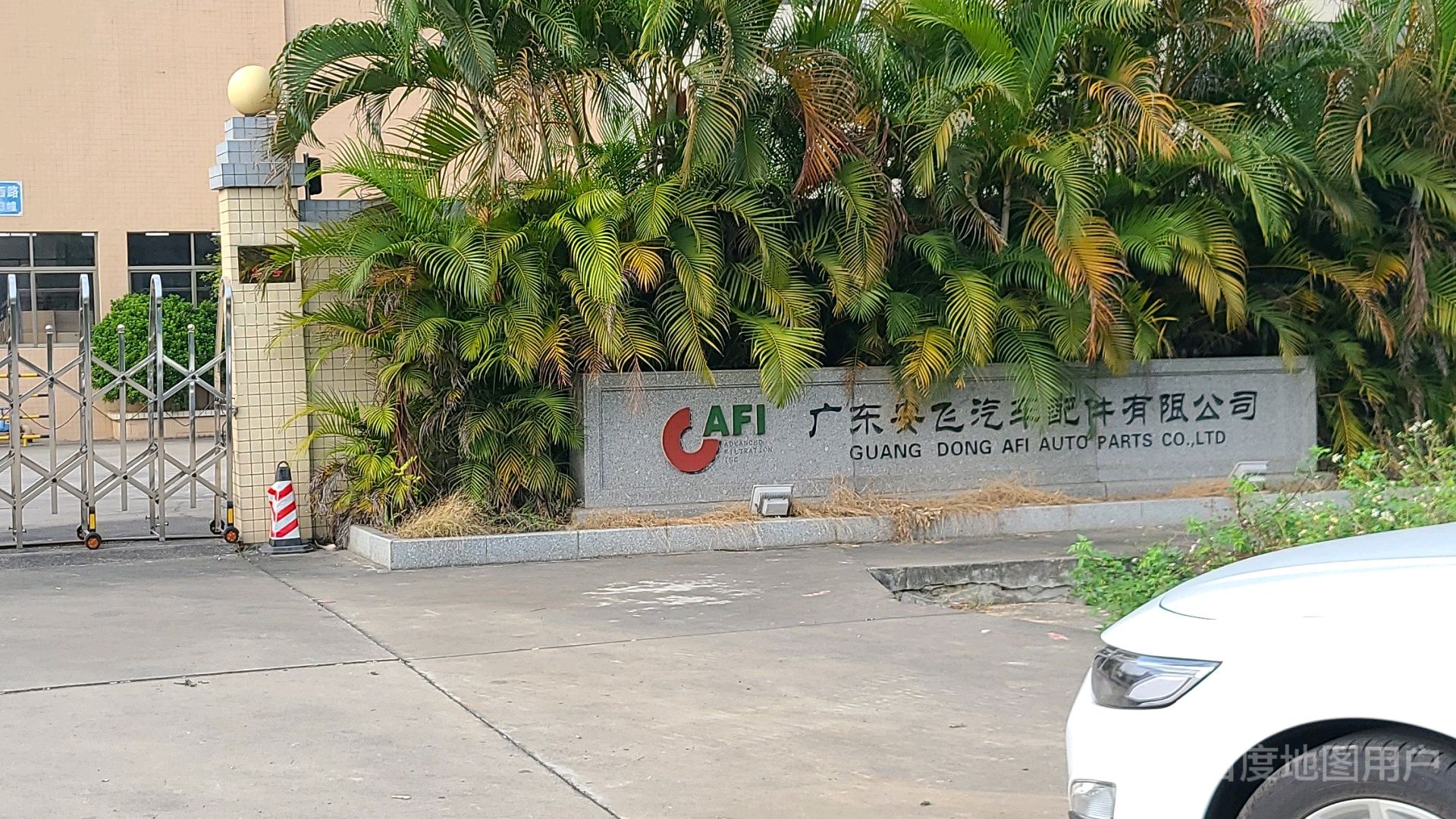 广东安飞汽车配件有限公司