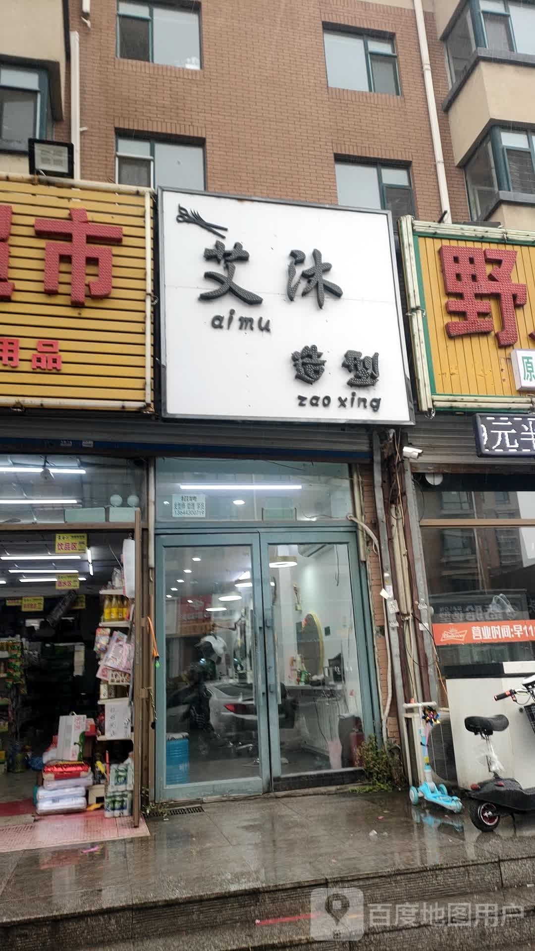 艾沐造型