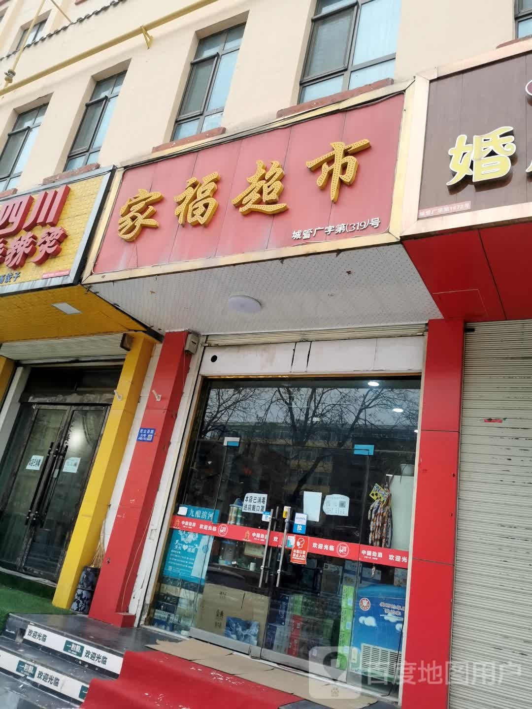 家超市市