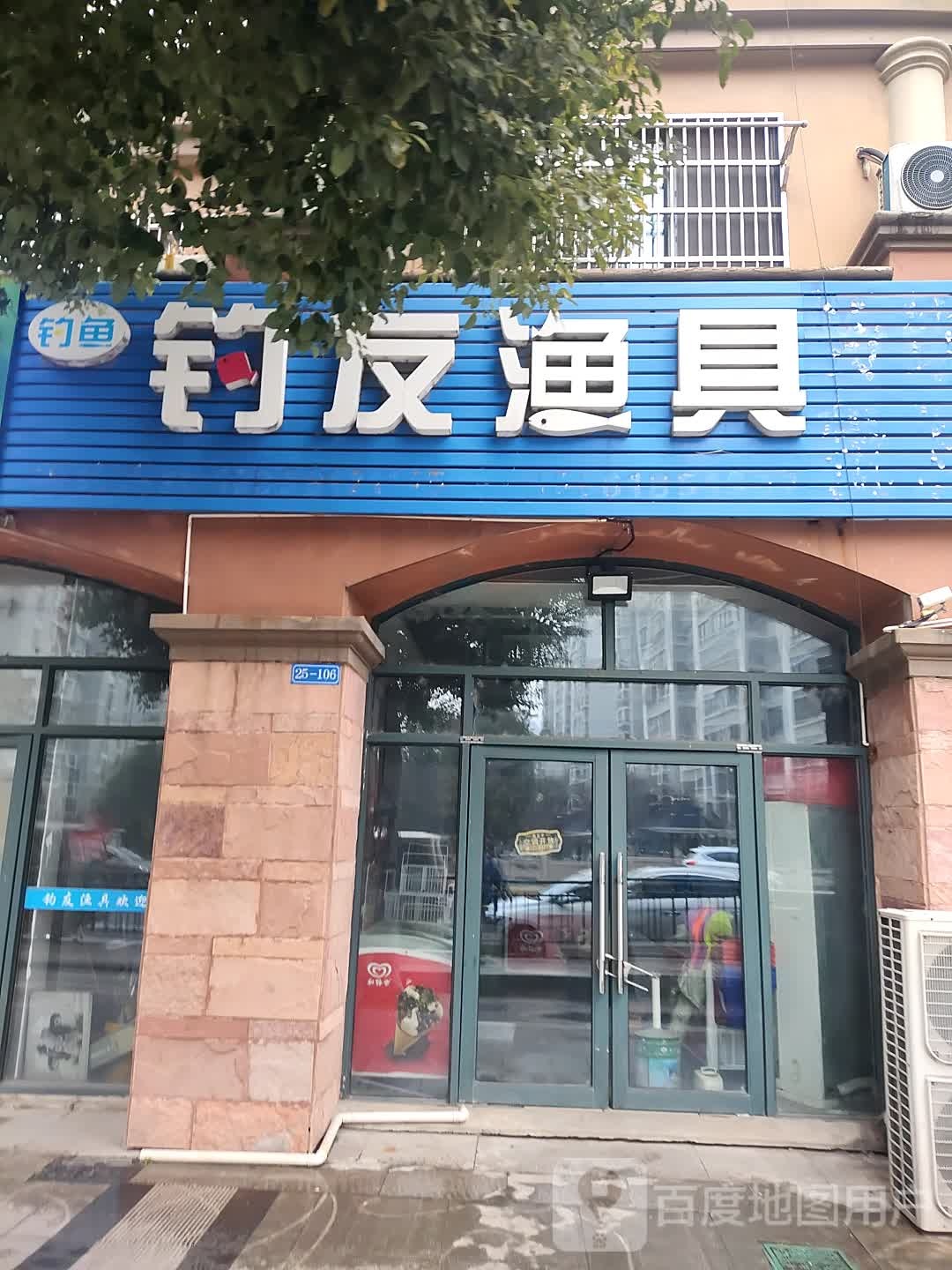 钓友渔具(新平路店)