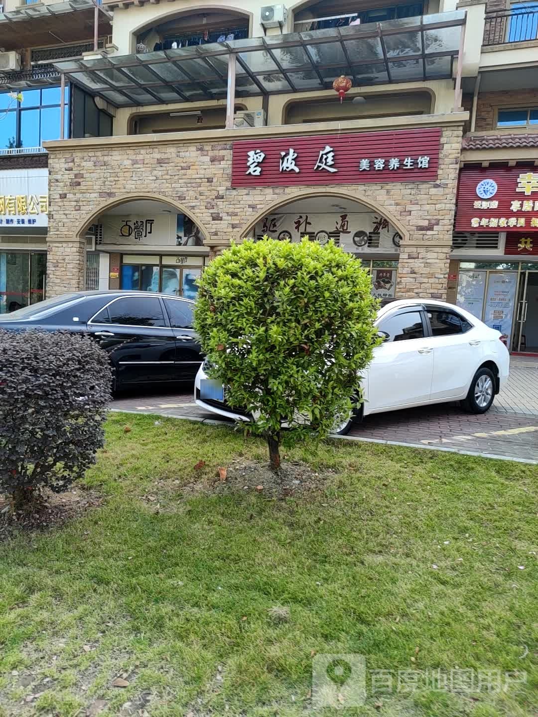 碧波庭美容养生馆(金山路店)