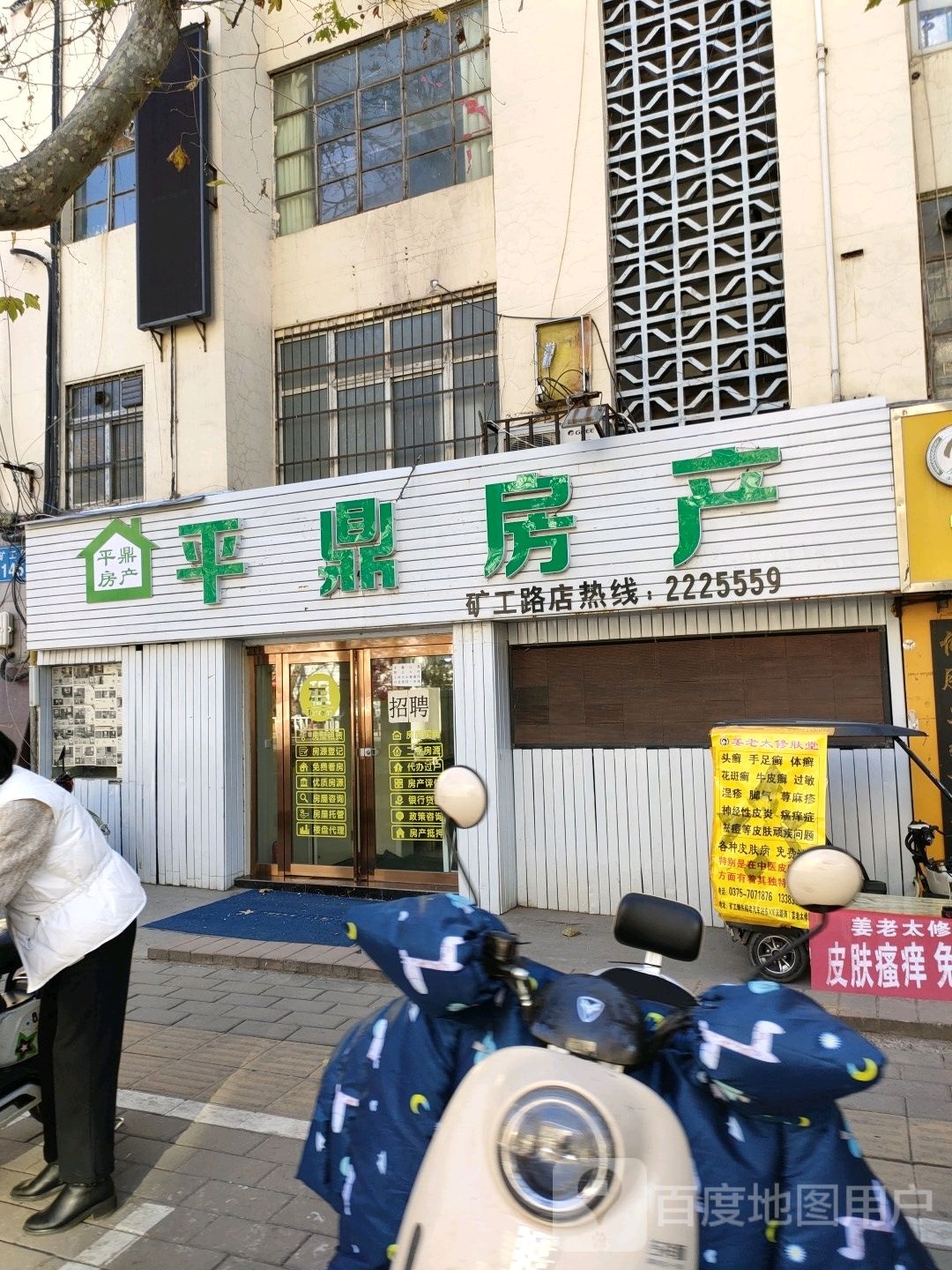 平鼎房产中介公司(矿工路店)