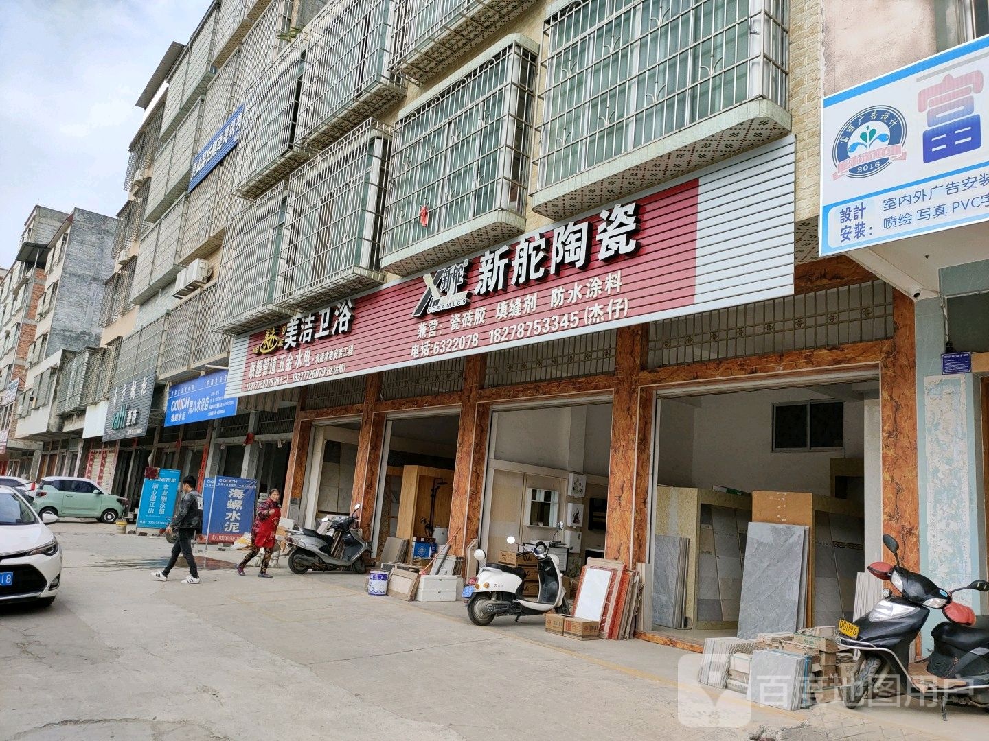 美洁卫浴(新舵陶瓷佛子一街店)