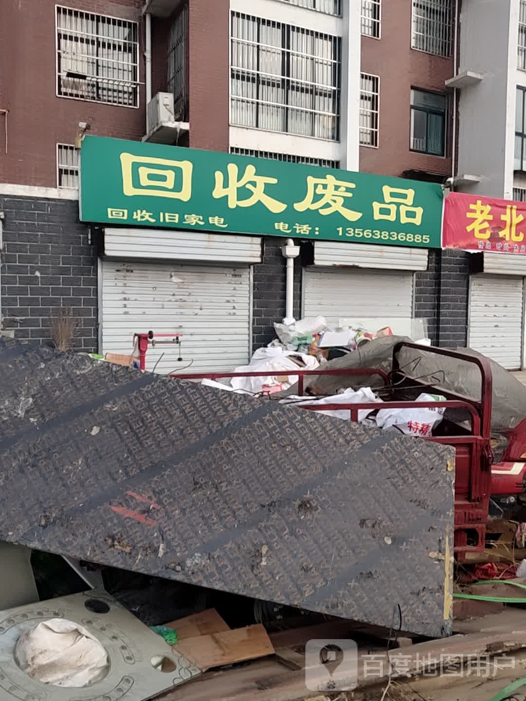 回收废品