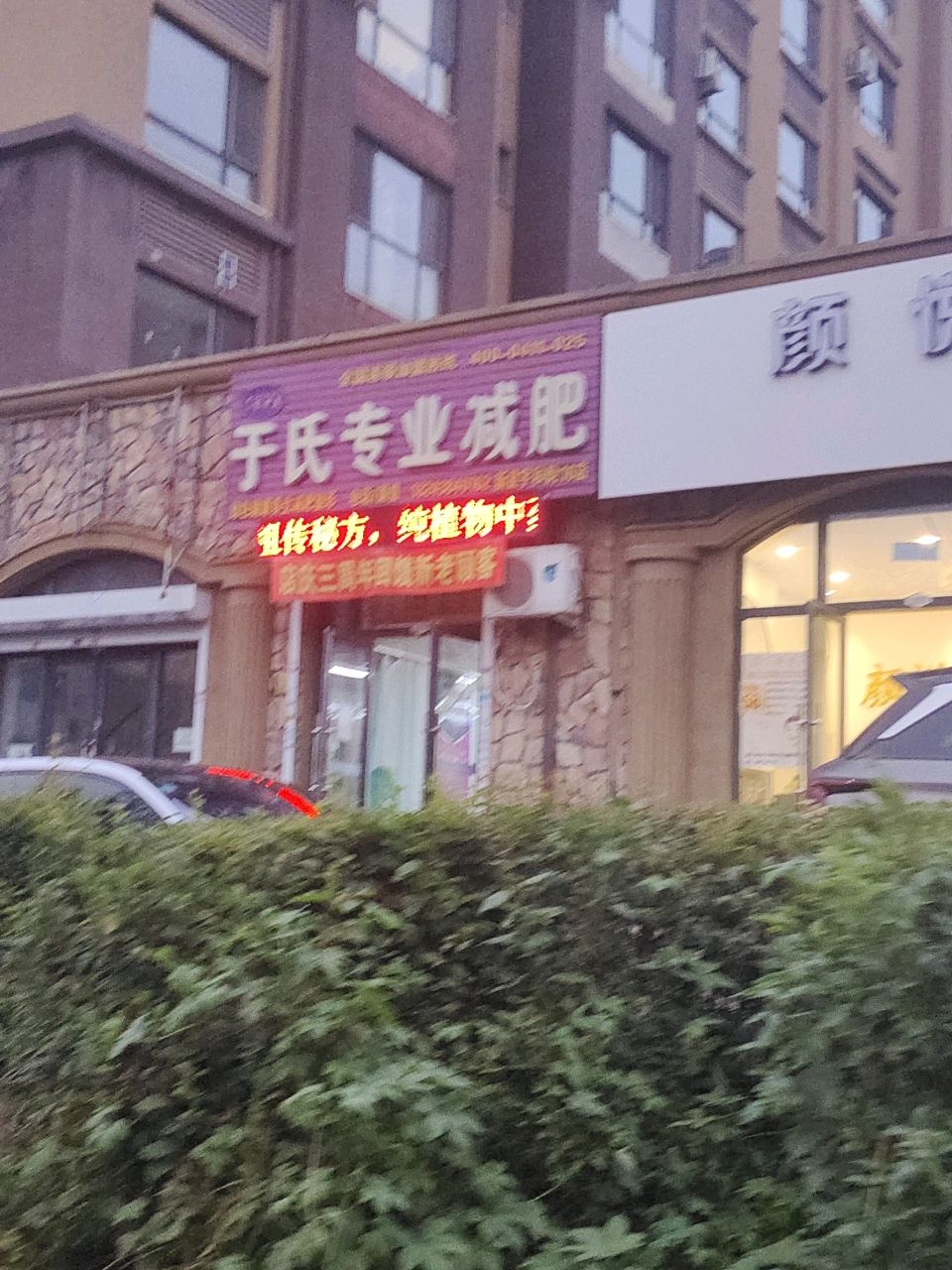 于氏专业减肥(北湾东街店)