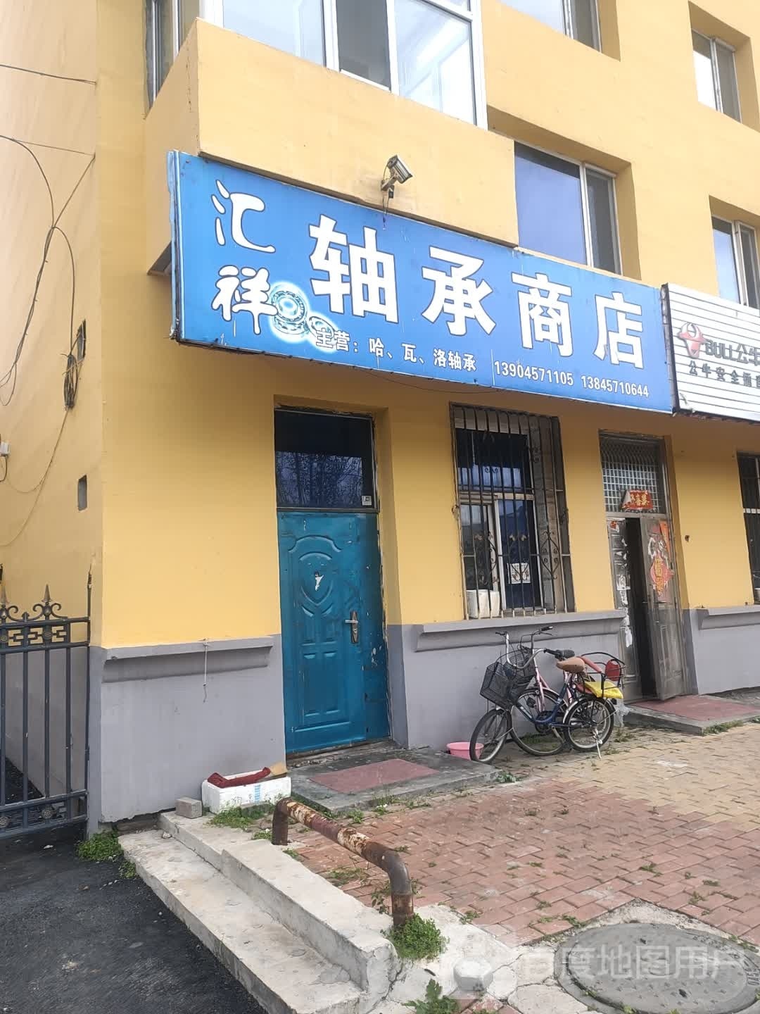 汇祥轴承商店(金沟街店)