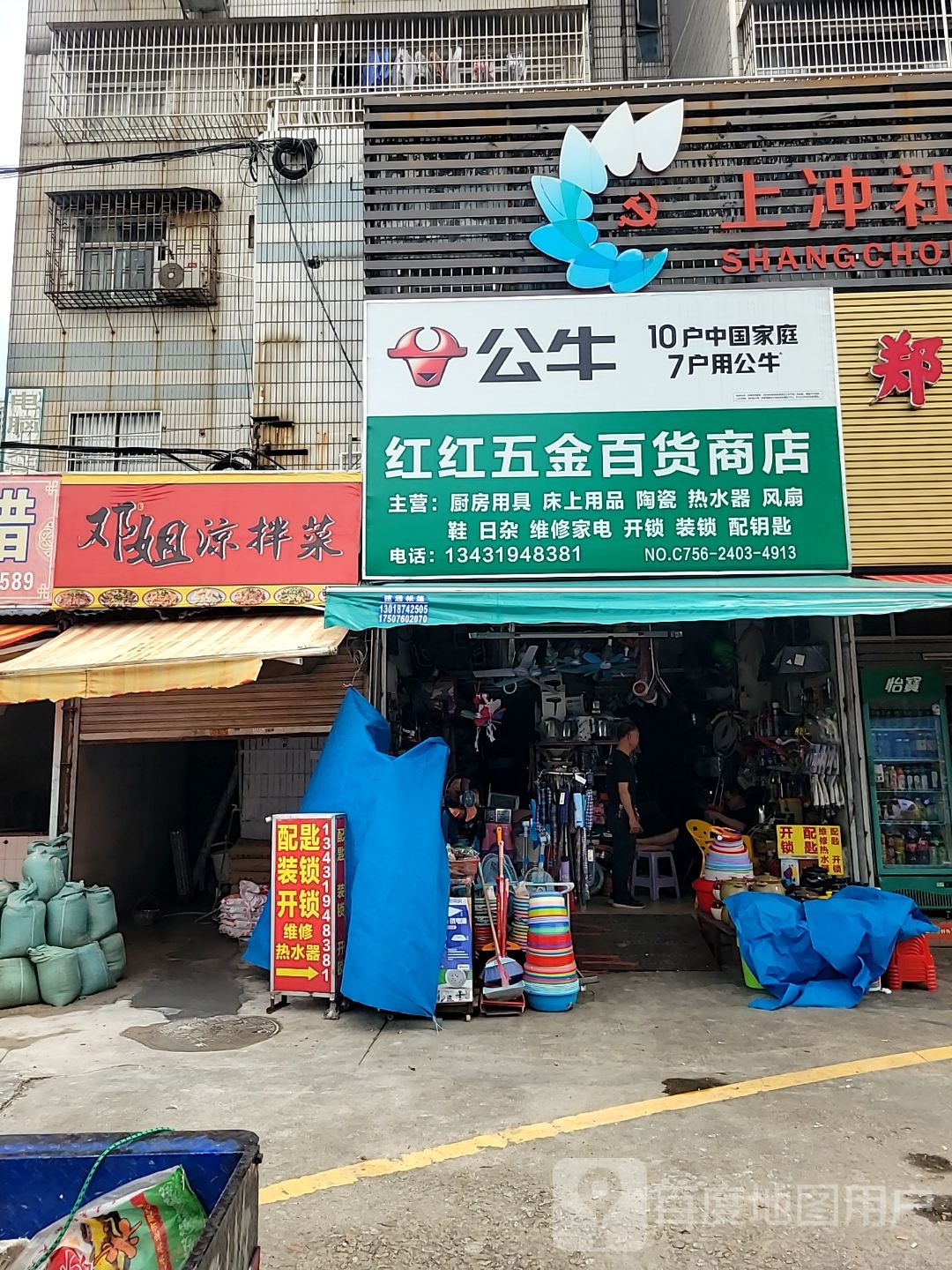 红红五金百货商店