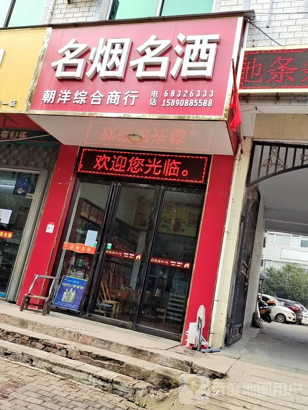 朝洋综合商店