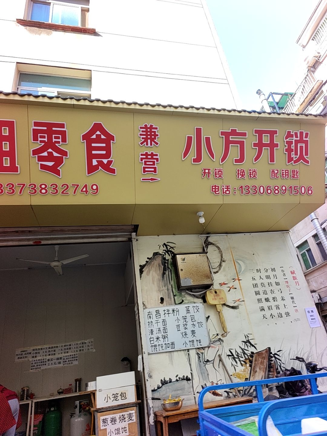 小方开锁(丹南街)