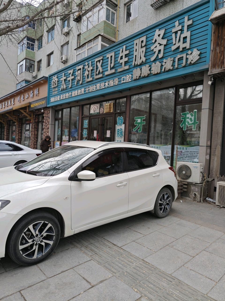 太子河社区卫生服务站