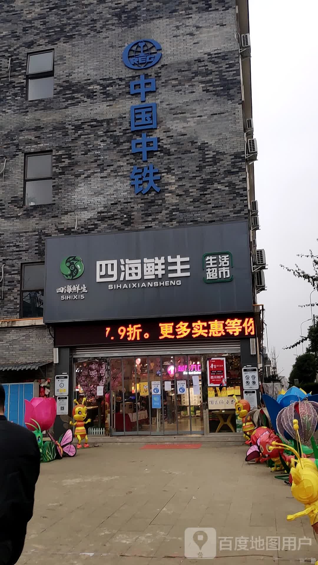 四海鲜生生活美食(环湖西路店)