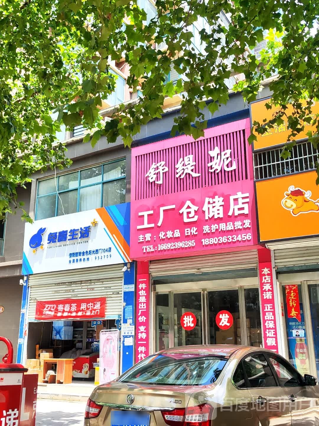 固始县兔喜生活(信阳固始金色阳光西门104店)