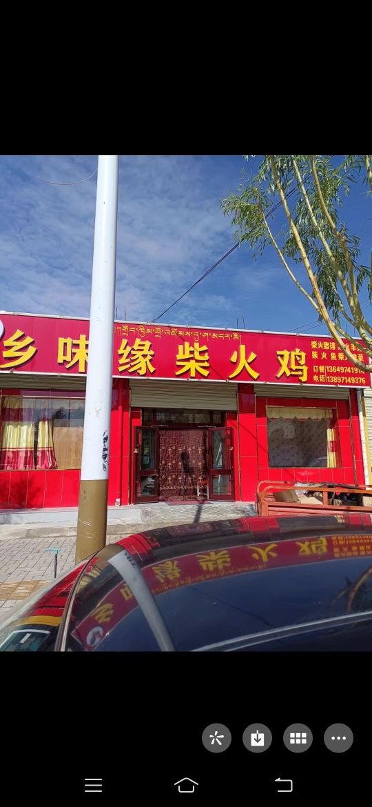 乡味缘柴火鸡