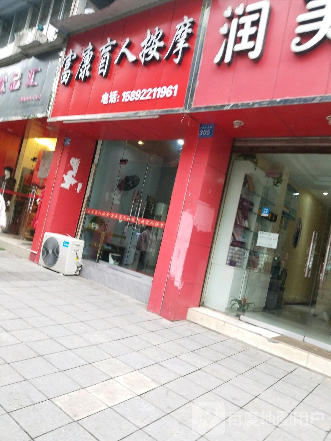 富康盲人按磨(钟秀街东段店)