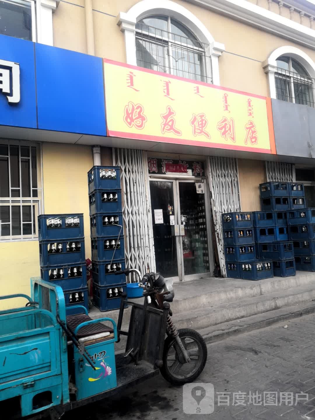 友好便利店(迎春道店)