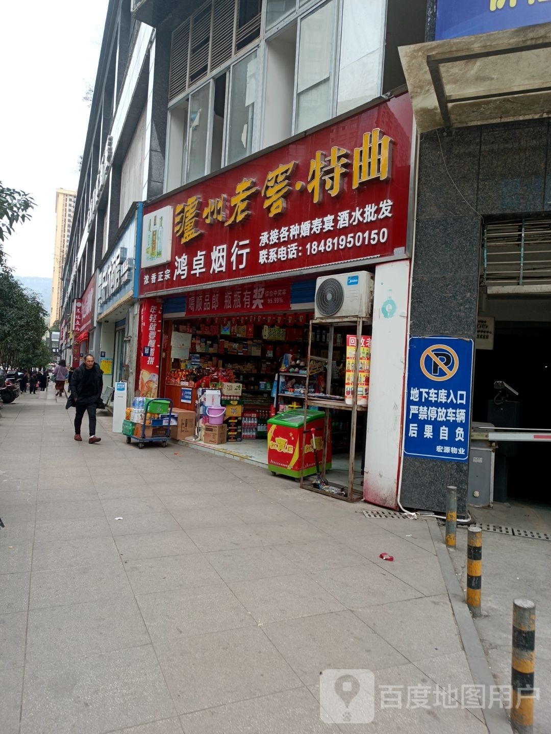 鸿卓烟行(裕丰寰宇华府店)