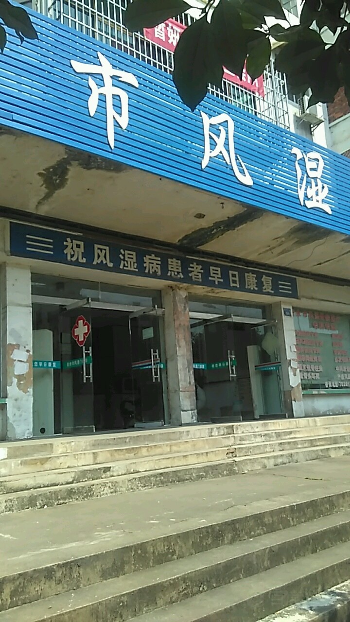 新余市风湿病门诊部